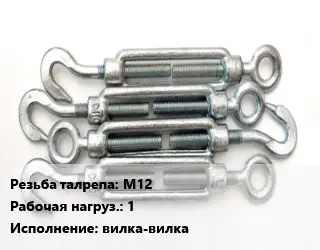 Талреп М12 Нагрузка:1 Тип:вилка-вилка